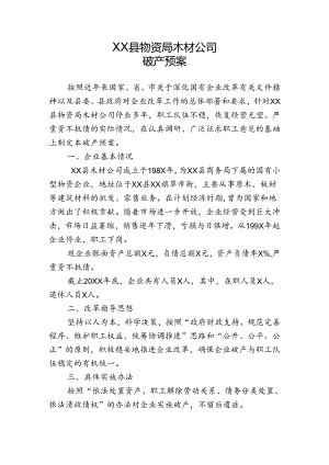 木材公司依法破产的实施方案预案.docx