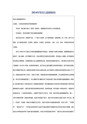 2024年写幼儿园感谢信.docx