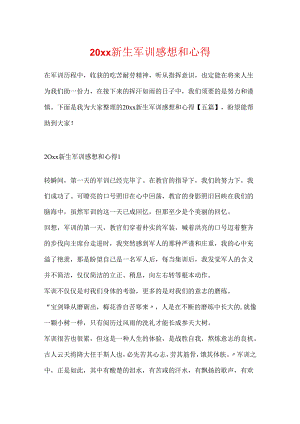 20xx新生军训感想和心得.docx