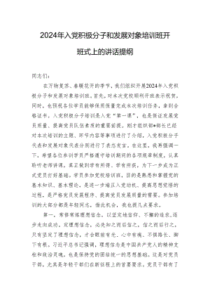 2024年入党积极分子和发展对象培训班开班式上的讲话提纲.docx