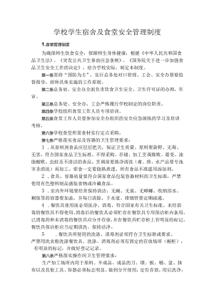 学校学生宿舍及食堂安全管理制度.docx