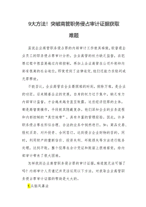 审计技巧：9大方法突破高管职务侵占审计证据获取难题.docx