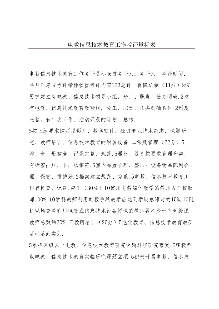 电教信息技术教育工作考评量标表.docx_第1页