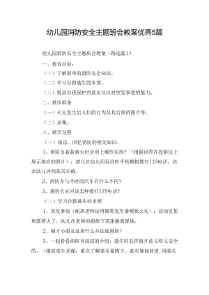 幼儿园消防安全主题班会教案优秀5篇.docx