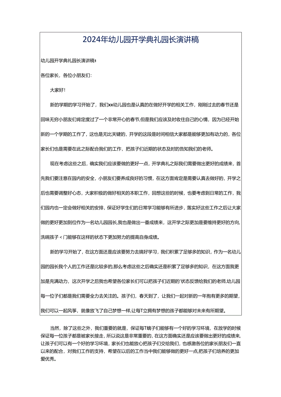 2024年幼儿园开学典礼园长演讲稿.docx_第1页