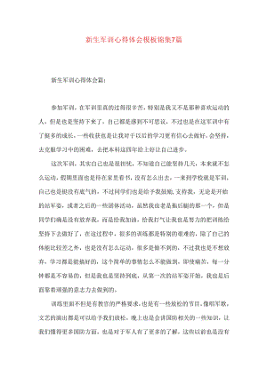 新生军训心得体会模板锦集7篇（一）.docx