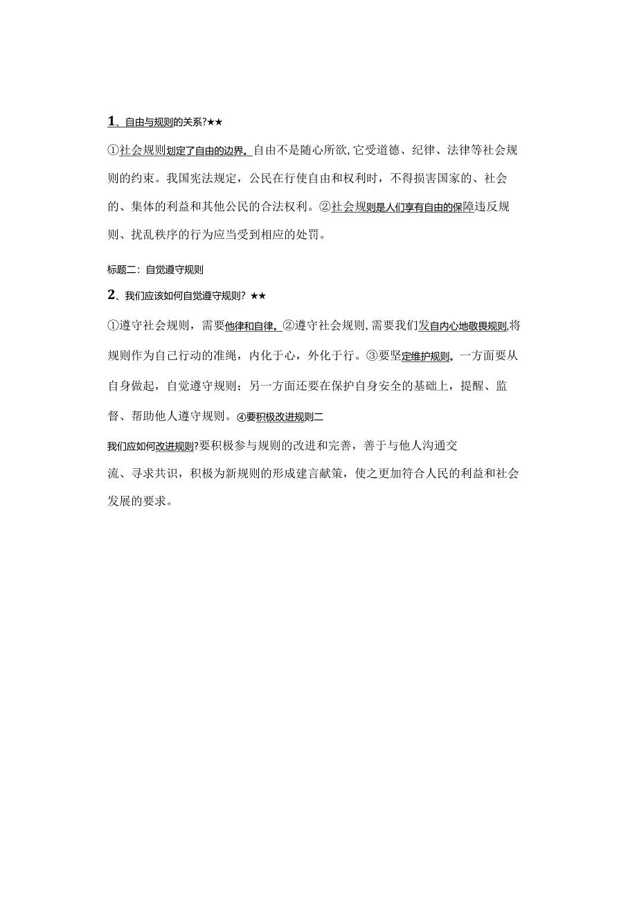 初中道德与法治【寒假复习】：八年级上册知识梳理总结03.docx_第2页