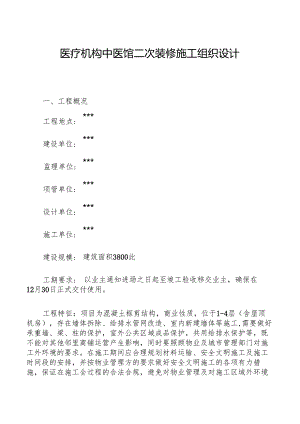 医疗机构中医美容馆二次装修施工组织设计.docx