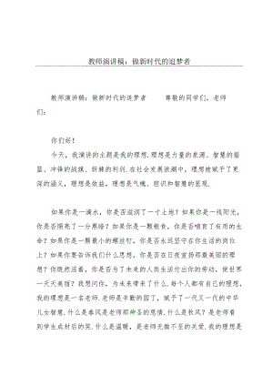 教师演讲稿：做新时代的追梦者.docx