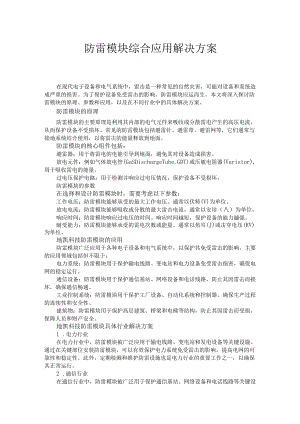 防雷模块综合应用解决方案.docx