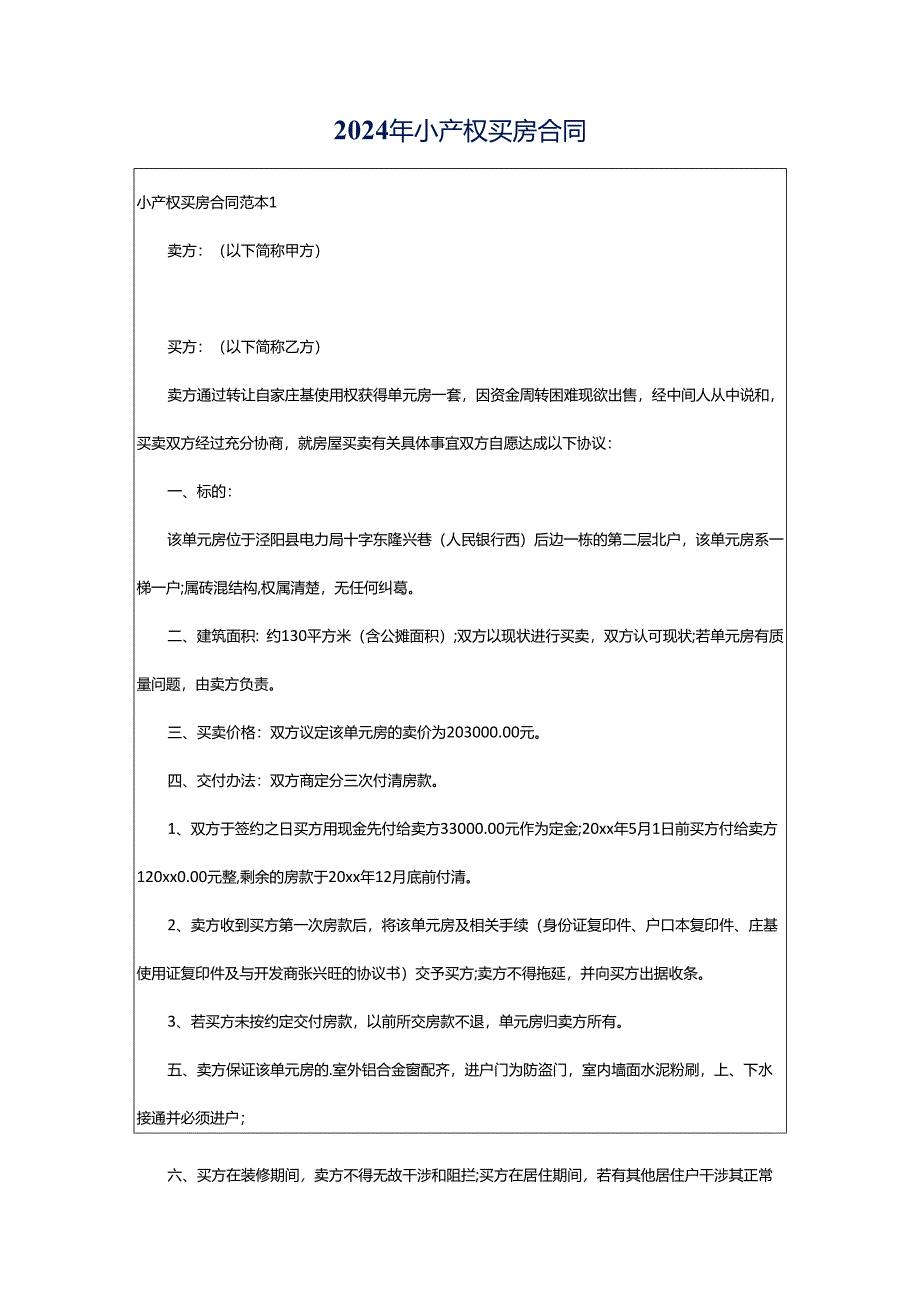 2024年小产权买房合同.docx_第1页