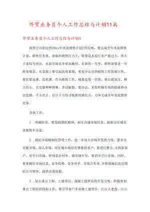 外贸业务员个人工作总结与计划11篇.docx