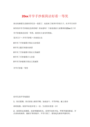 20xx开学手抄报简单好看一等奖.docx
