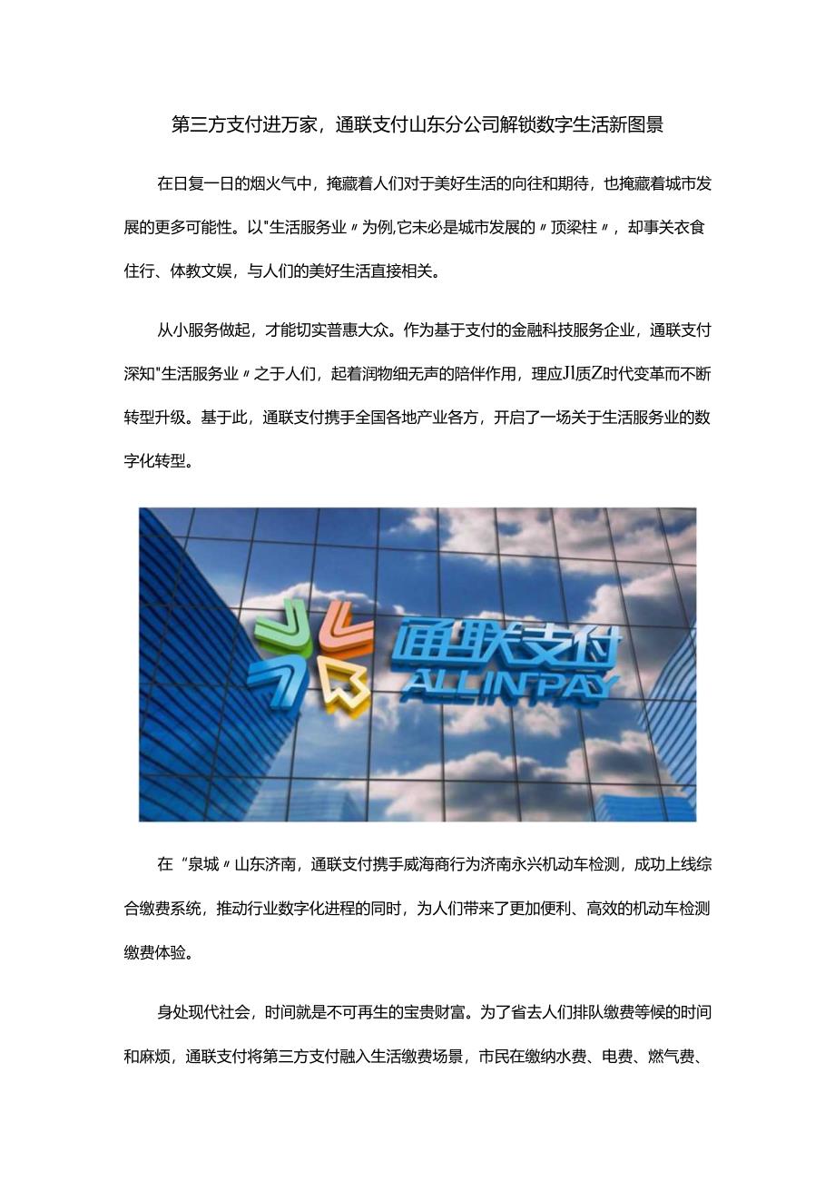 第三方支付进万家通联支付山东分公司解锁数字生活新图景.docx_第1页