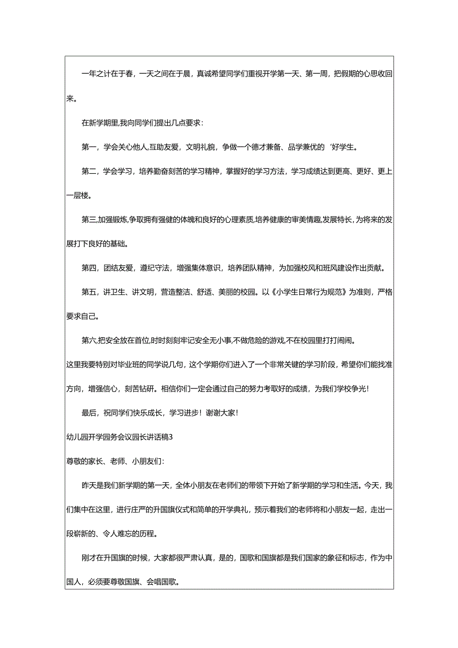 2024年幼儿园开学园务会议园长讲话稿.docx_第2页
