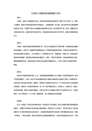 大学生入党推优发言稿简短1分钟.docx
