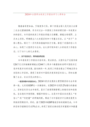 2024年全国两会政府工作报告学习心得体会.docx