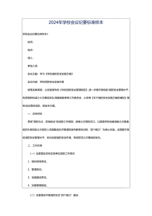 2024年学校会议纪要标准样本.docx