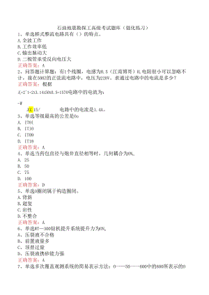 石油地震勘探工高级考试题库（强化练习）.docx