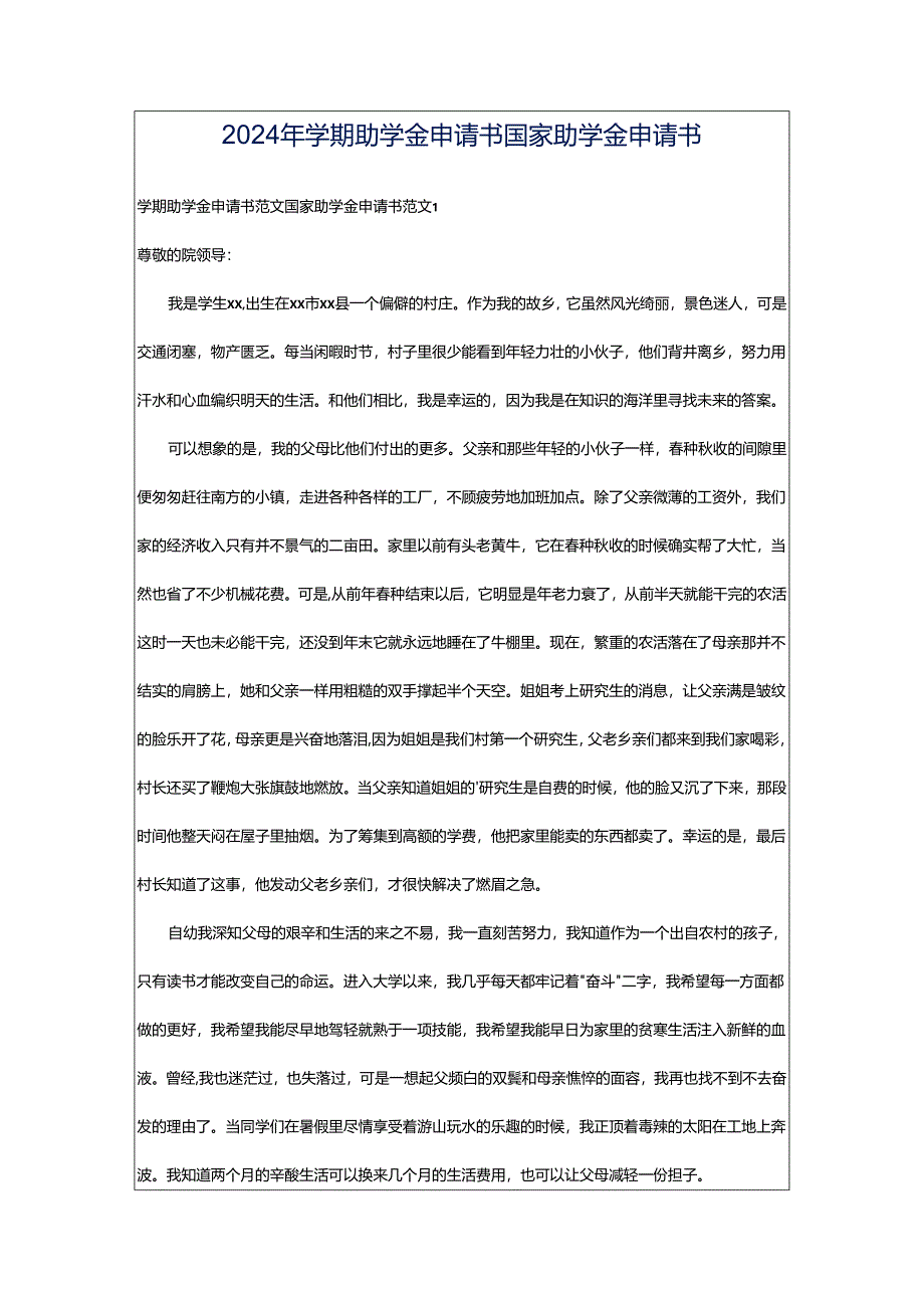 2024年学期助学金申请书国家助学金申请书.docx_第1页