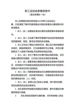 2024年职工运动会参赛承诺书.docx
