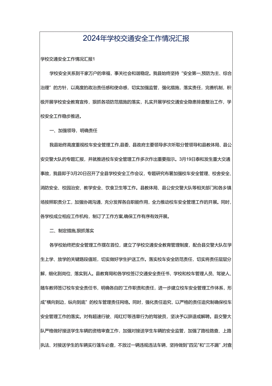 2024年学校交通安全工作情况汇报.docx_第1页