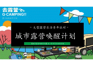 2024城市五一大型露营乐活青年派对（城市露营唤醒计划主题）活动策划方案-40正式版.docx