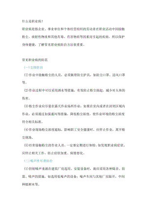 职业危害预防方法.docx