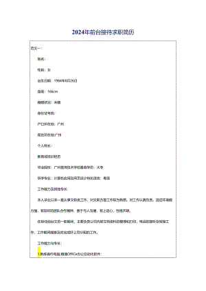 2024年前台接待求职简历.docx