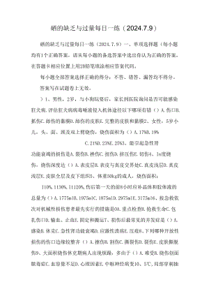 硒的缺乏与过量每日一练(2024.7.9).docx