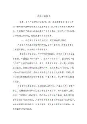 述责述廉报告.docx