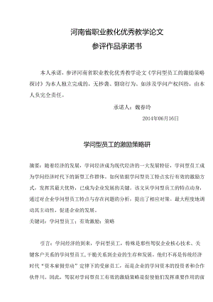 3.平舆县职教中心-魏春玲-知识型员工的激励策略研究.docx