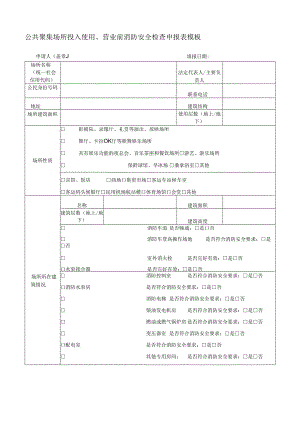 公共聚集场所投入使用、营业前消防安全检查申报表模板.docx