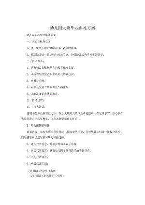 幼儿园大班毕业典礼方案.docx