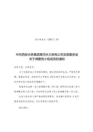 党发03 关于调整党小组成员的通知.docx