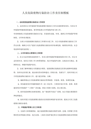 人员危险废物污染防治工作责任制模板.docx