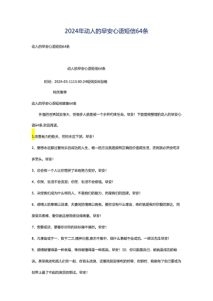 2024年动人的早安心语短信64条.docx