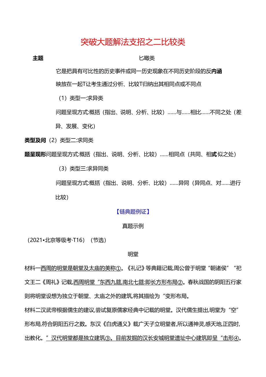 2024届二轮复习突破大题 解法支招之二 比较类（学案）.docx_第1页