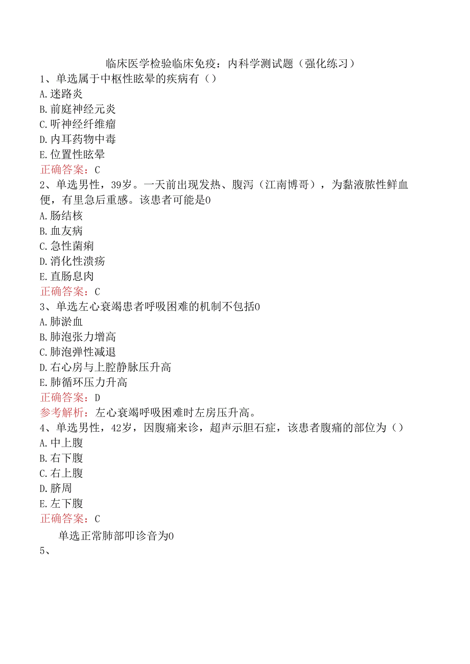 临床医学检验临床免疫:内科学测试题(强化练习).docx_第1页