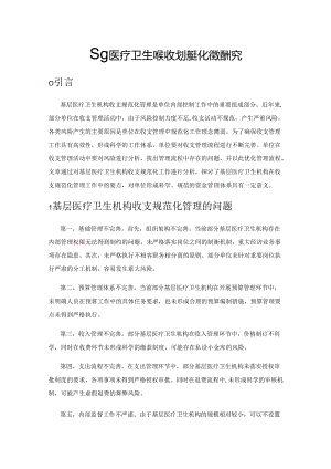 基层医疗卫生机构收支规范化管理研究.docx
