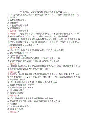 期货从业：期货合约与期货交易制度要点背记（三）.docx
