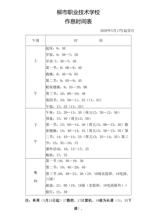 中职学校新作息时间表.docx