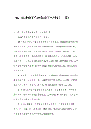 2023年社会工作者年度工作计划（3篇）.docx