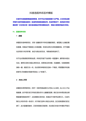 抖音违规申诉话术模版.docx