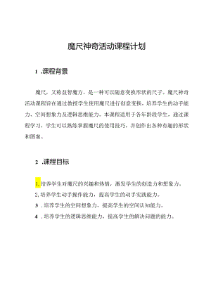 魔尺神奇活动课程计划.docx