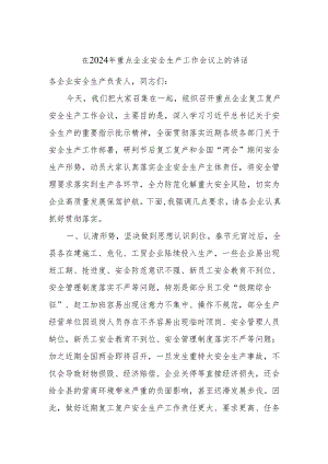 在2024年重点企业安全生产工作会议上的讲话.docx