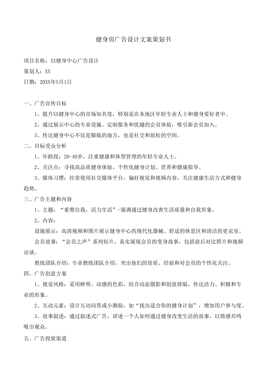 健身房广告设计文案策划书.docx_第1页