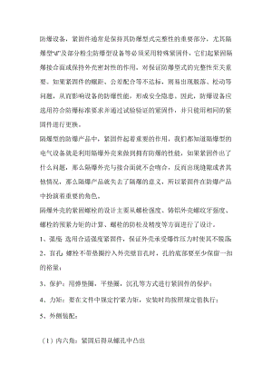 防爆设备使用的紧固螺栓要求.docx