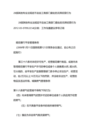 28部其他专业法规定不应由工商部门查处的无照经营行为.docx