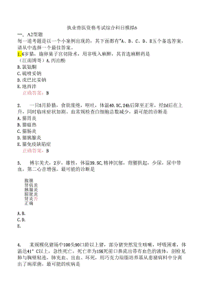 执业兽医资格考试综合科目模拟6.docx